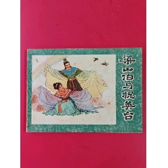 梁山伯與祝英臺