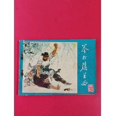 拳打鎮(zhèn)關(guān)西