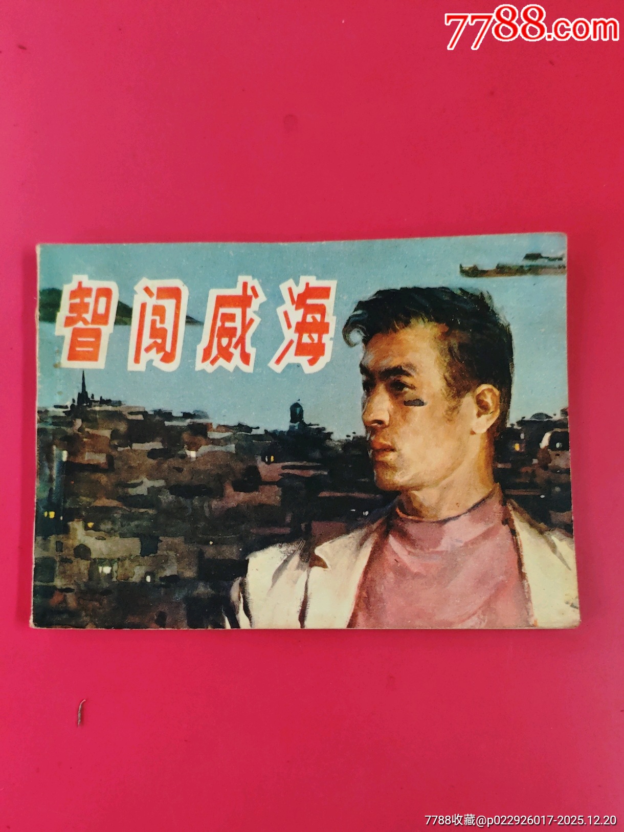 智闖威海_價格10元_第1張_