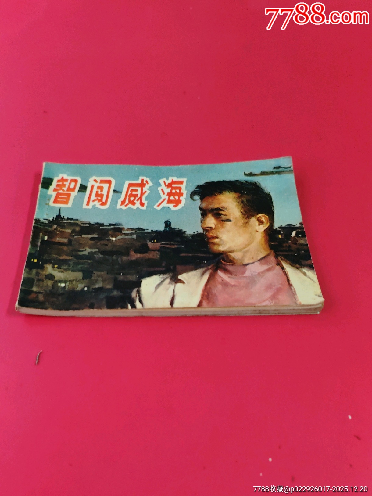 智闖威海_價格10元_第2張_