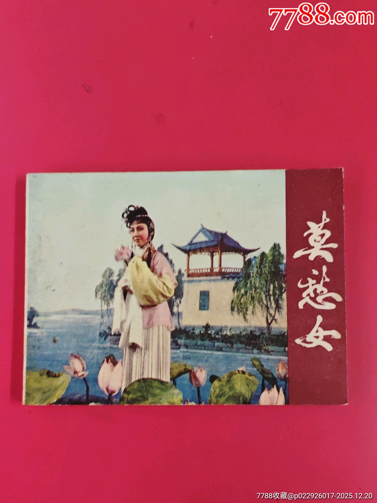 莫愁女（191頁磚厚）_價(jià)格10元_第1張_