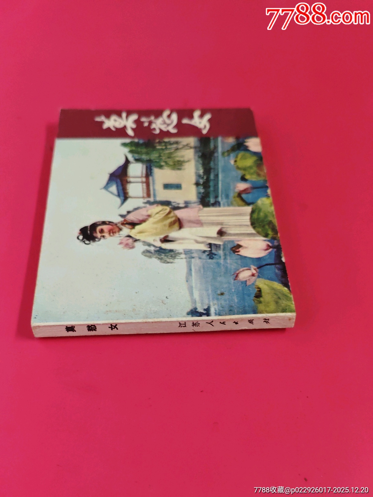 莫愁女（191頁磚厚）_價(jià)格10元_第3張_