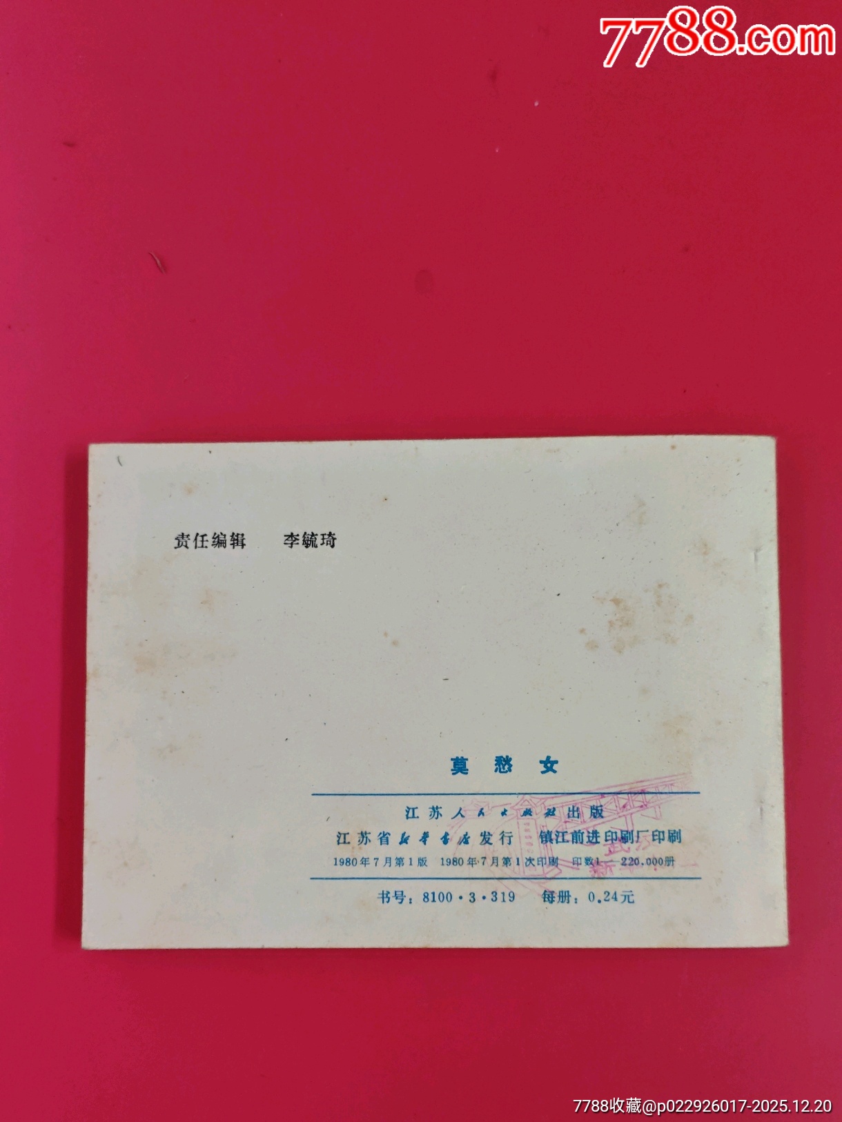 莫愁女（191頁磚厚）_價(jià)格10元_第4張_