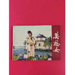 莫愁女（191頁磚厚）