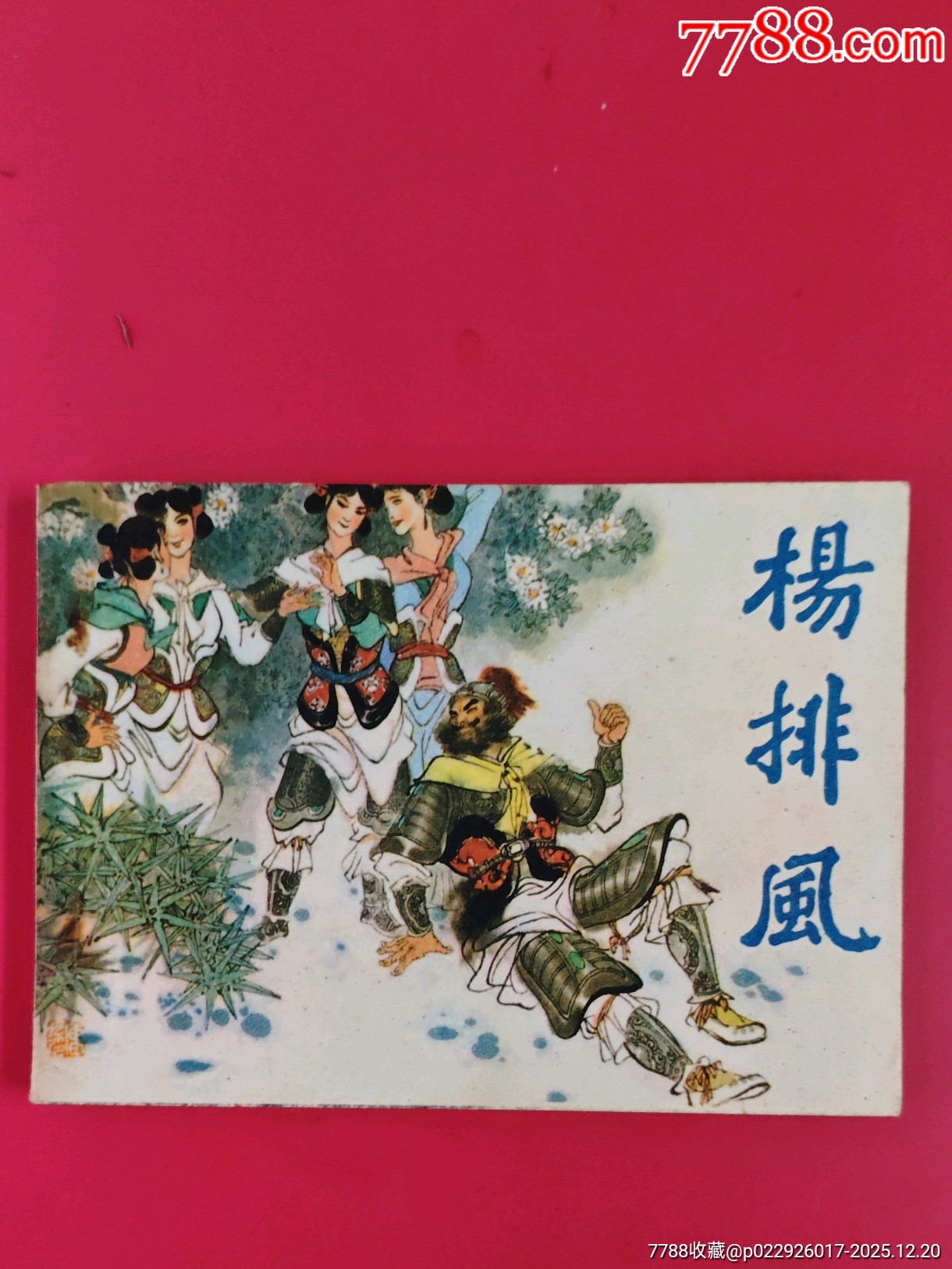 楊排風_價格10元_第1張_