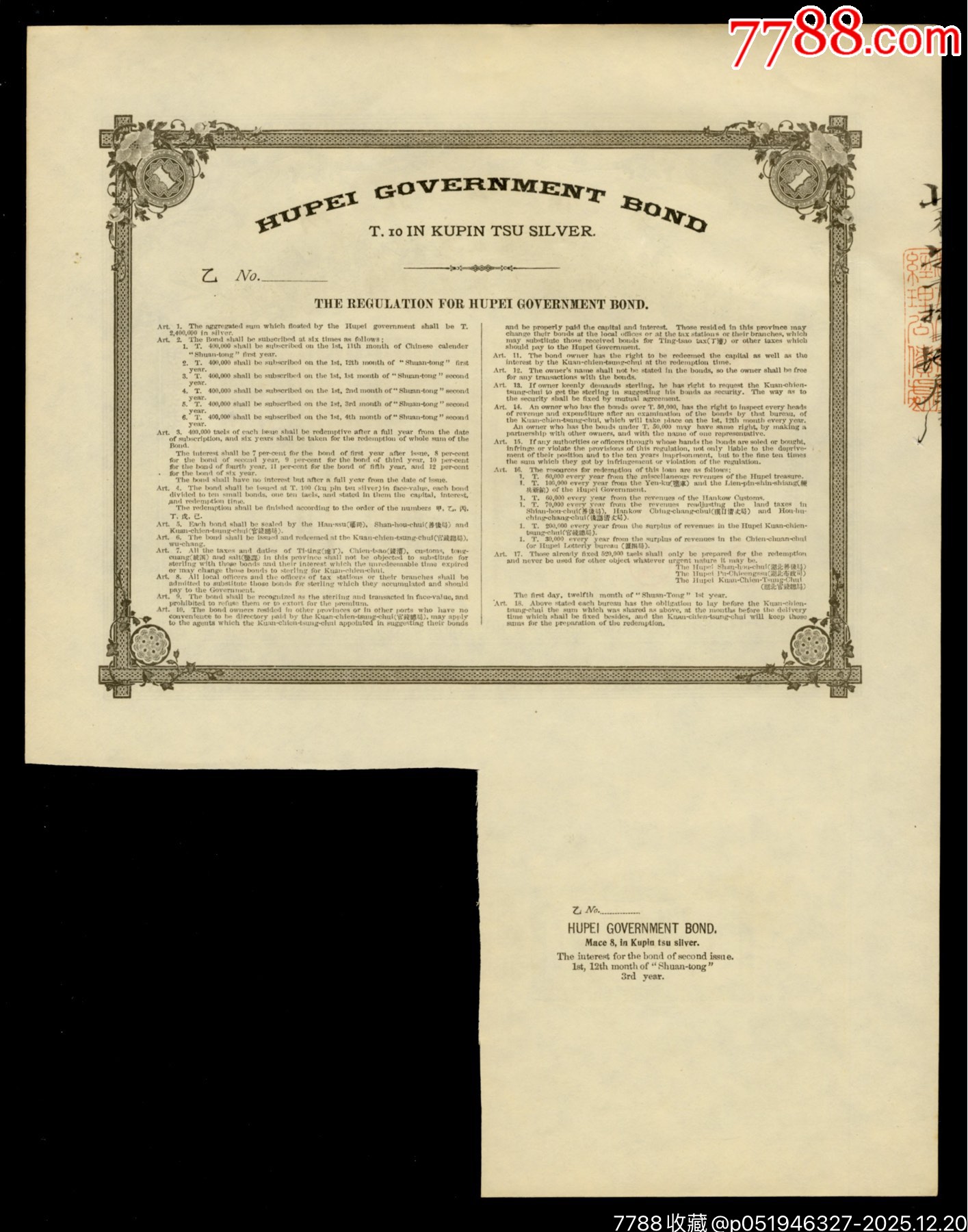 清代宣统贰年湖北公债票足银壹拾两-银票/清钞-7788陶瓷