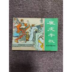 崔慶專權(quán)（缺本）