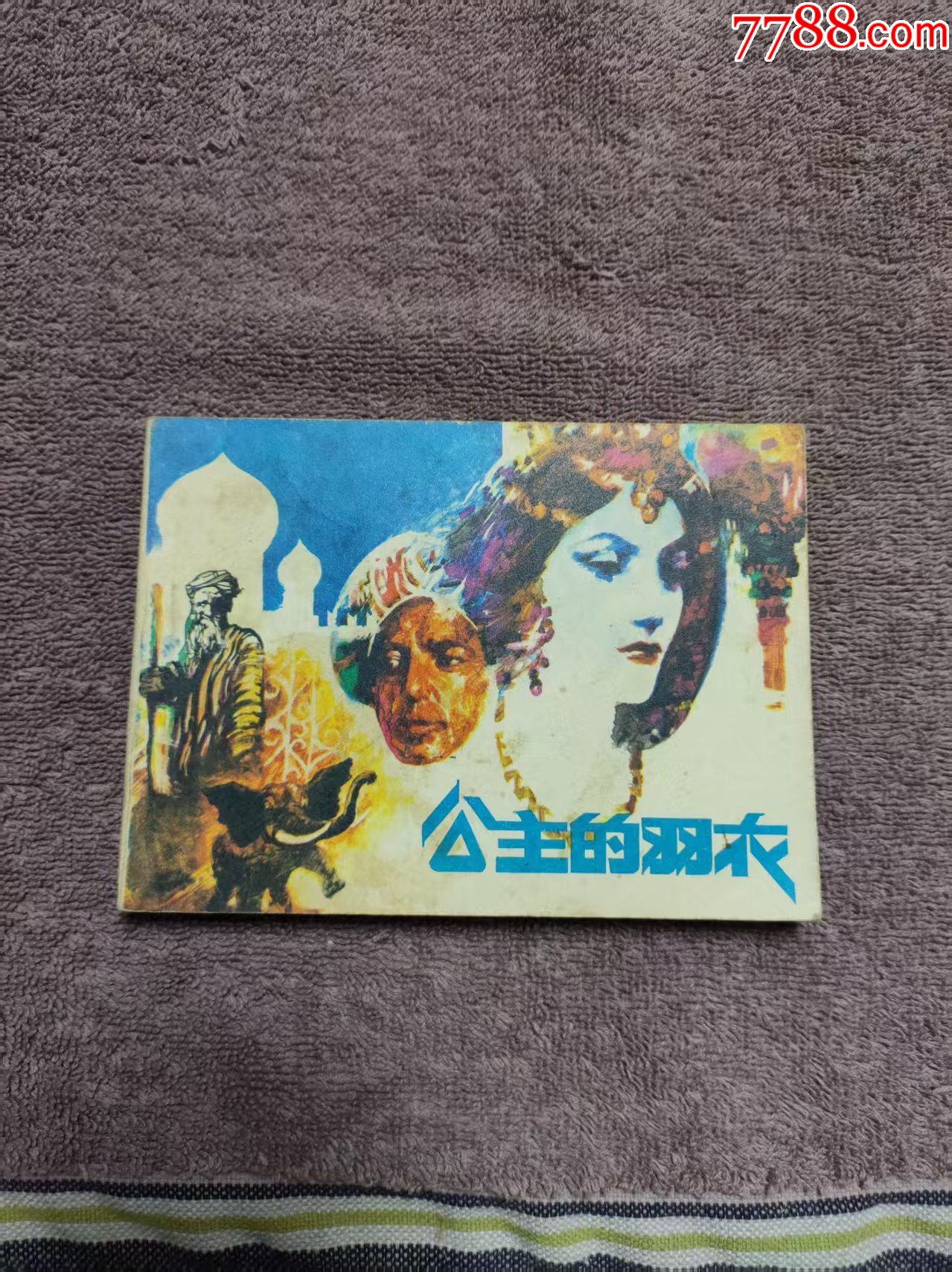 公主的羽衣_價(jià)格3元_第1張_