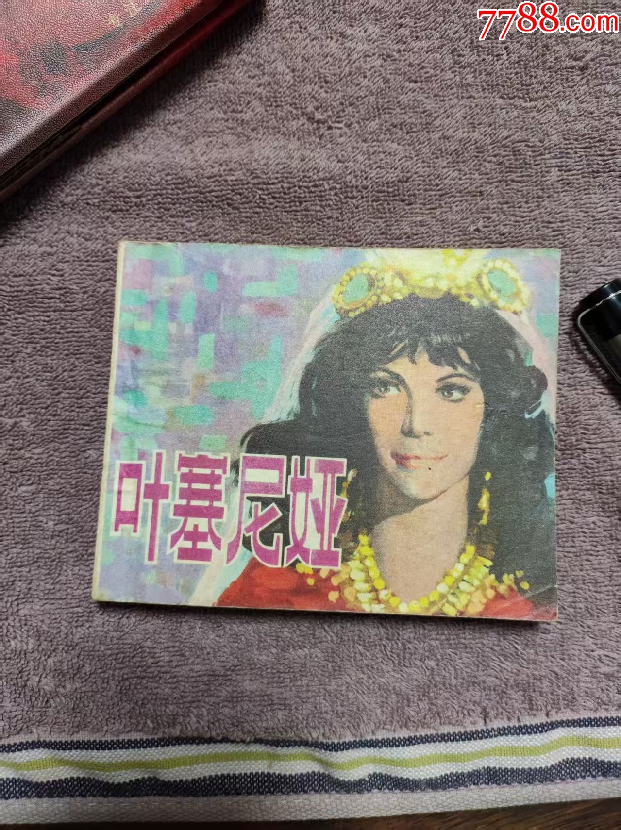 葉塞尼亞_價(jià)格3元_第1張_