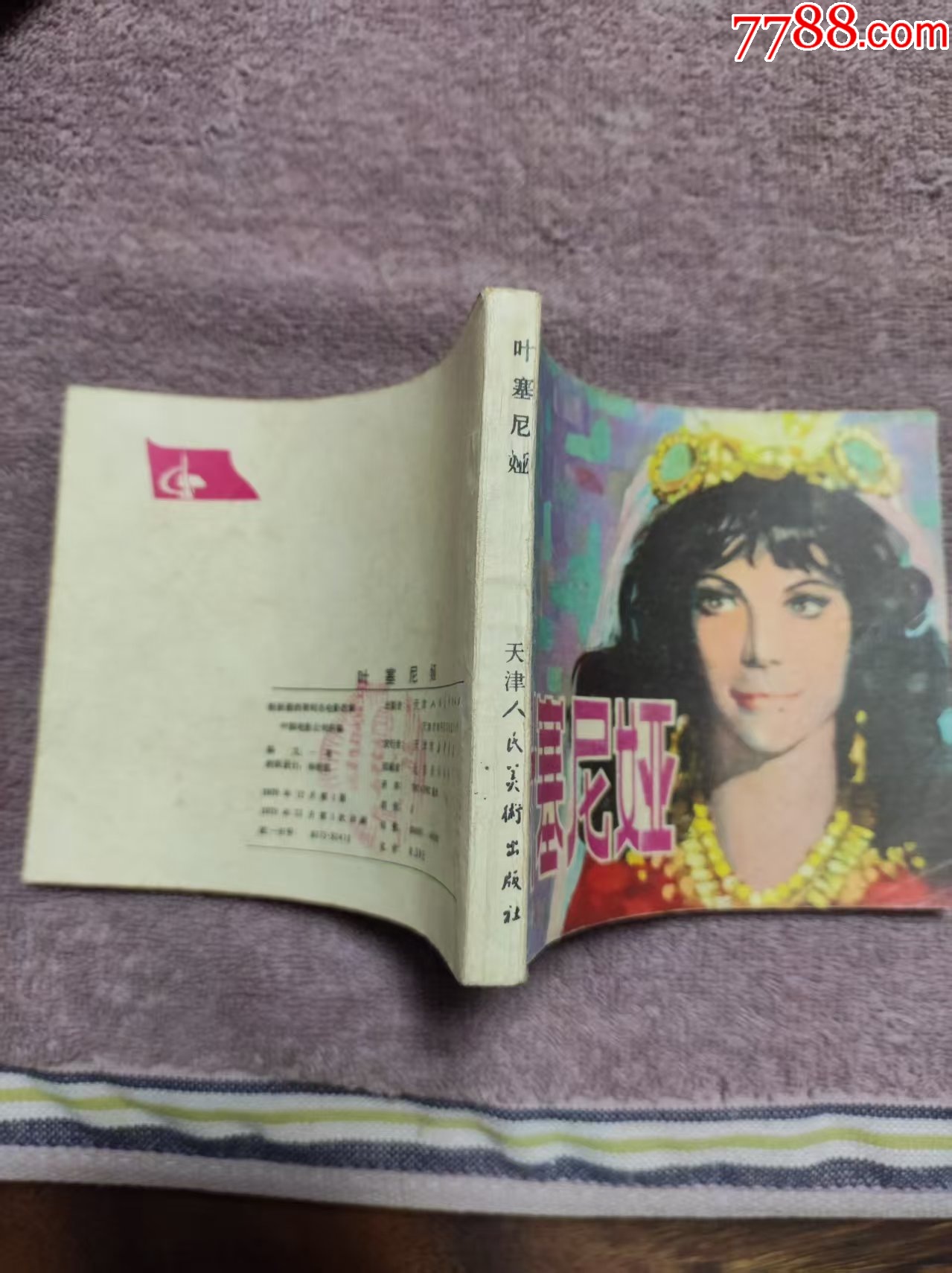 葉塞尼亞_價(jià)格3元_第5張_