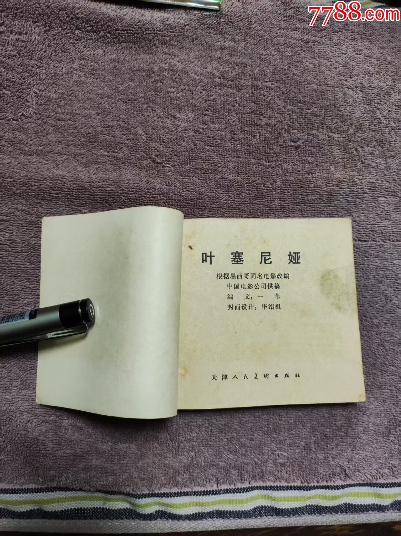 葉塞尼亞_價(jià)格3元_第6張_