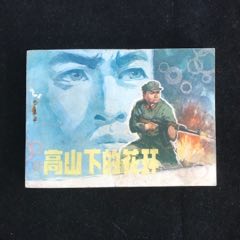 高山下的花环-------经典题材(au43383292)