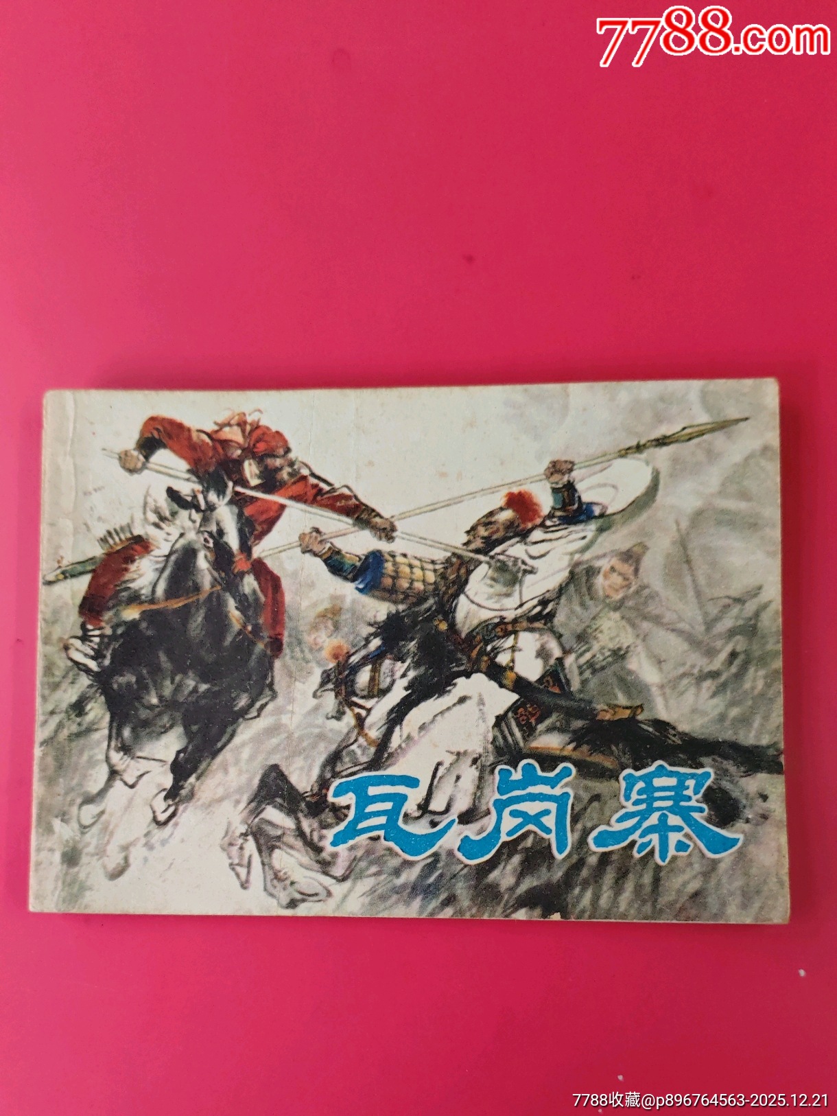 瓦崗寨_價(jià)格10元_第1張_