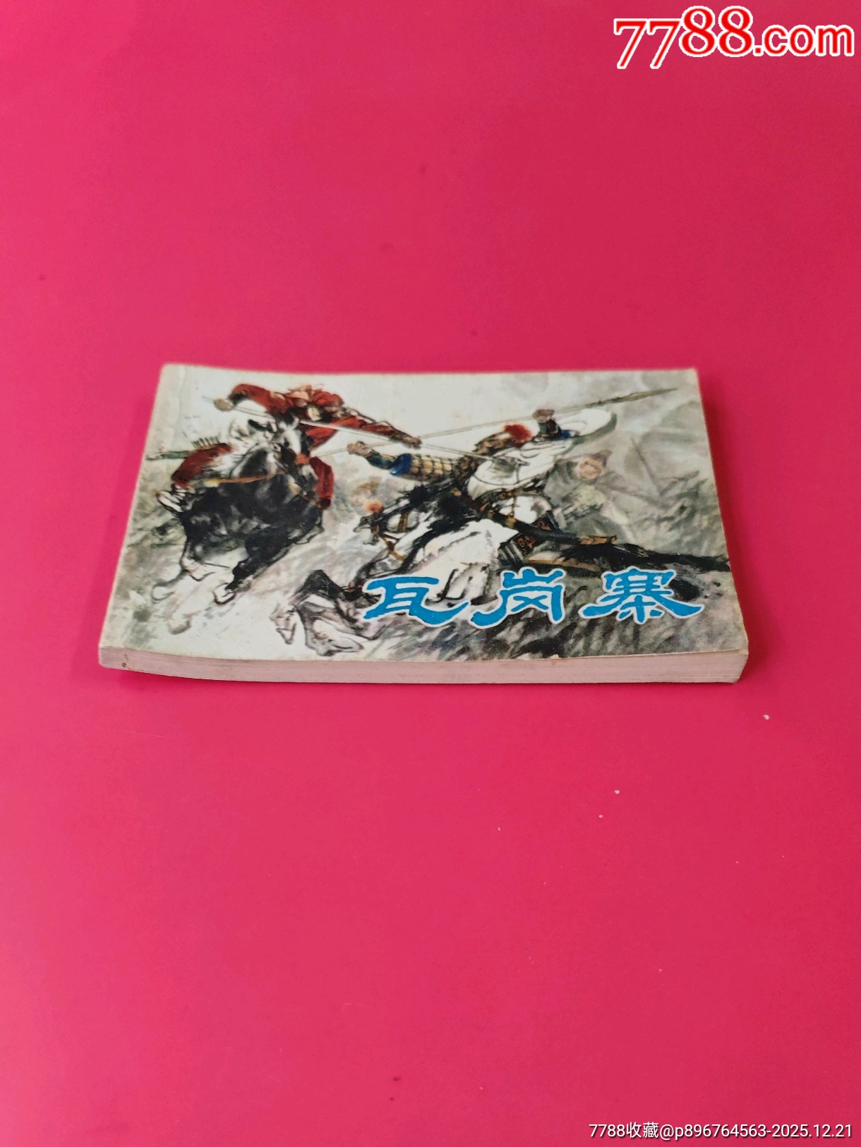 瓦崗寨_價(jià)格10元_第2張_