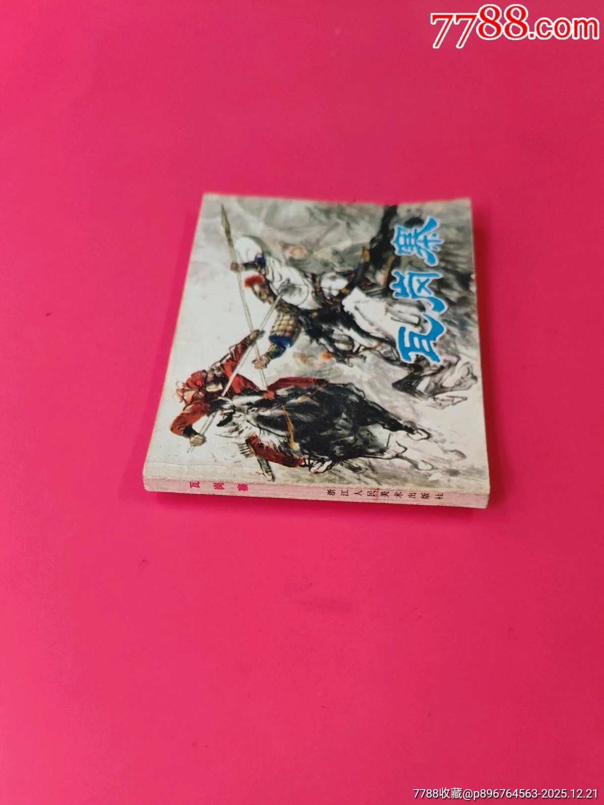 瓦崗寨_價(jià)格10元_第3張_