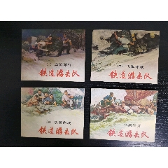 铁道游击队（一套）(au43383394)
