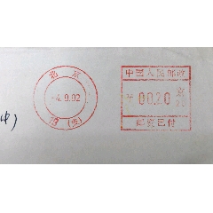 92年北京18支京20双圈邮资机戳实寄河南安阳，具体看图(au43389168)