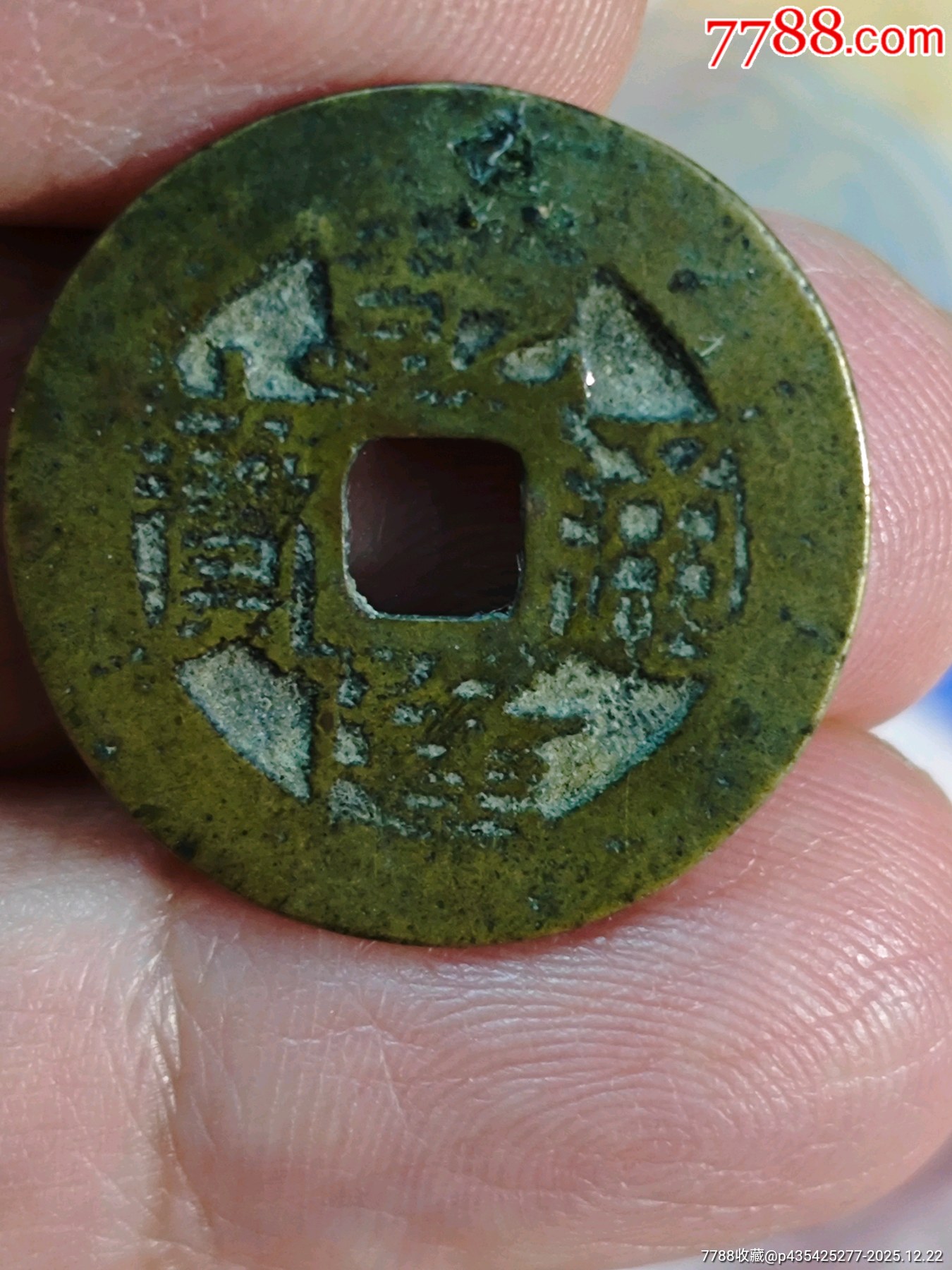 乾隆宝云宽缘窄字-价格:138元-au43392373-乾隆通宝 -加价-7788收藏__收藏热线