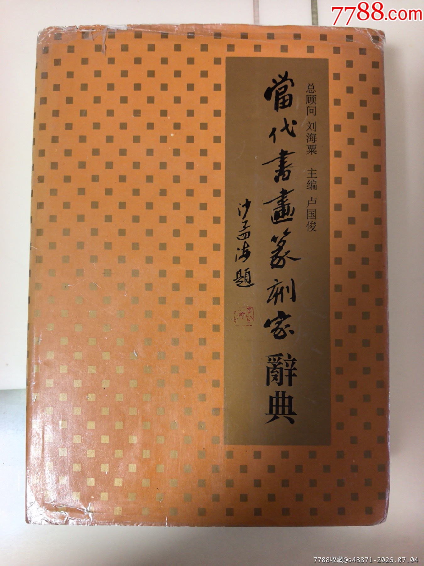 7788商城___二手、旧货、收藏、艺术品、工艺品等七七八八商品交易平台