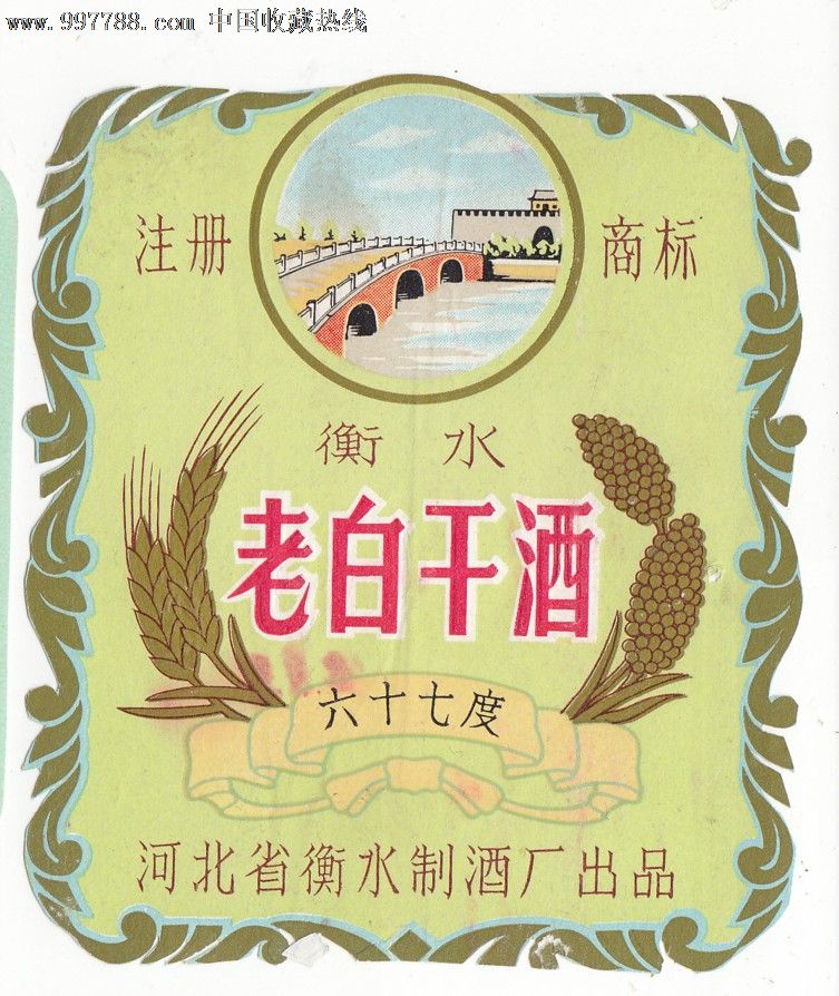 六十七度衡水老白干酒--河北省衡水制酒厂