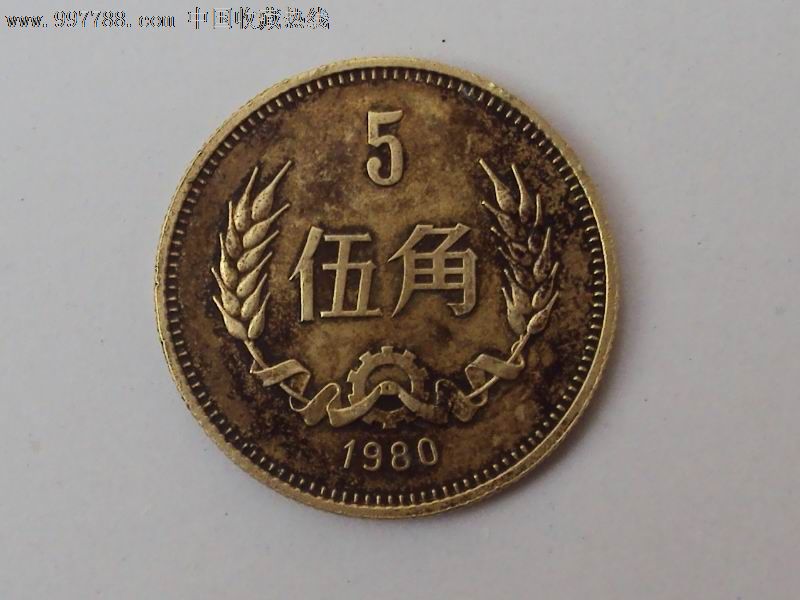 1980年5角硬币一枚