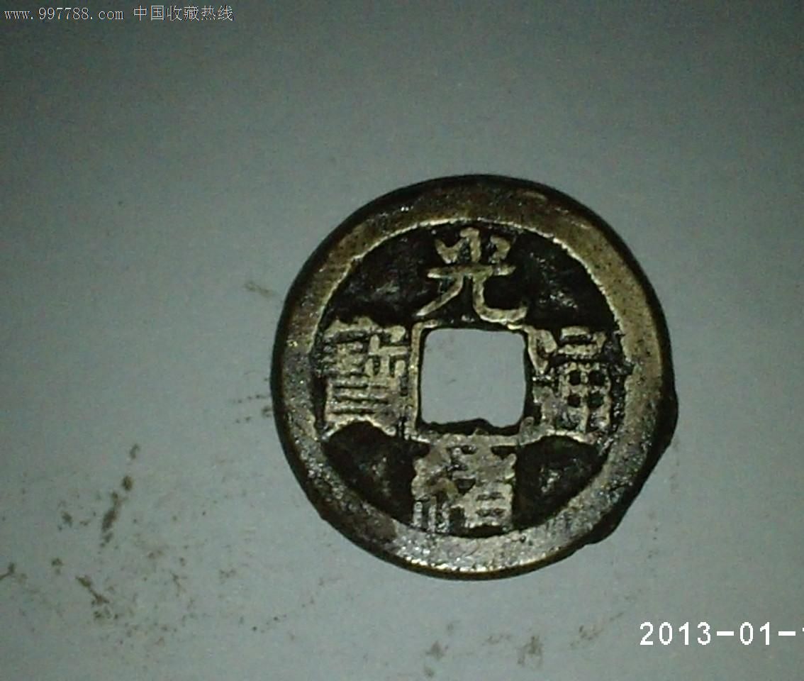 美品宝陕白铜光绪通宝--厚重