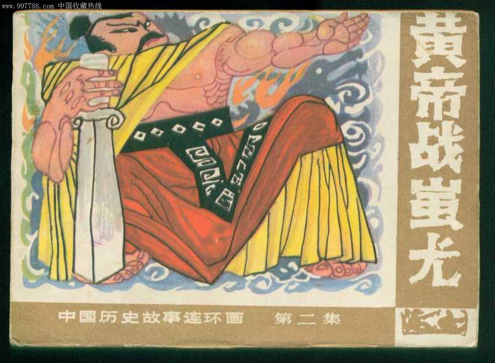 黄帝战蚩龙-au4302623-连环画/小人书-拍卖-7788收藏
