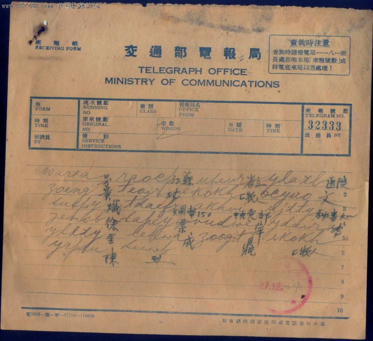 民国时期交通部电报局电报1件