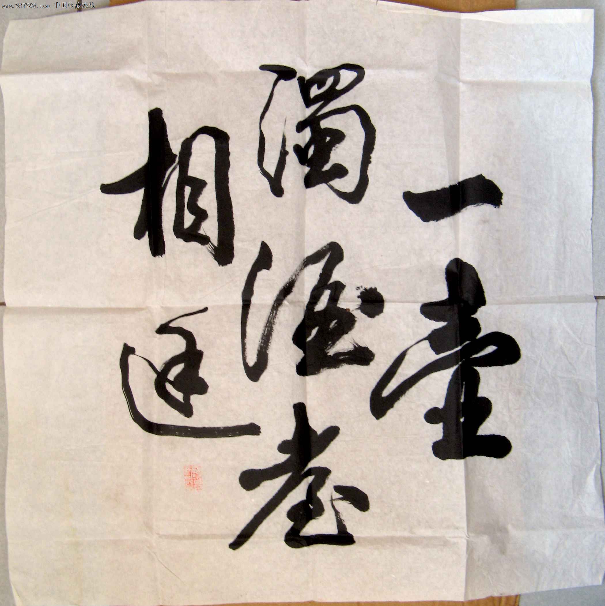 四尺斗方草书《一壶浊酒喜相逢》-au4364047-书法原作-拍卖-7788收藏