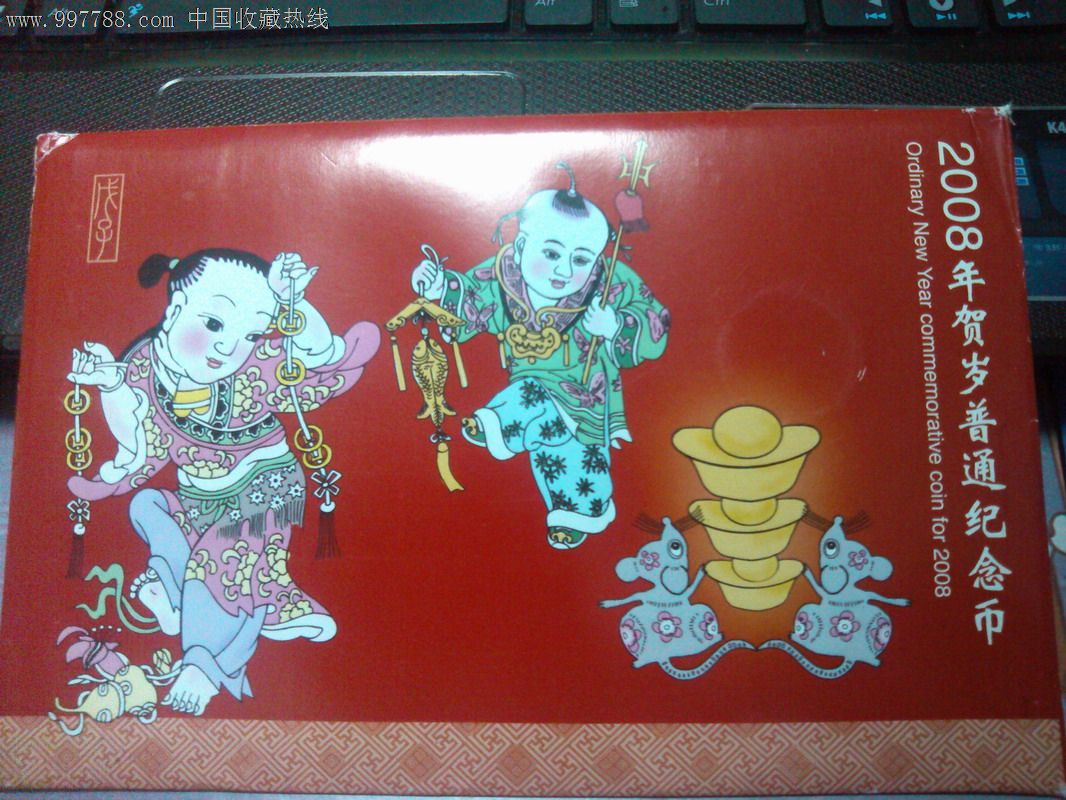 2008年贺岁普通纪念币
