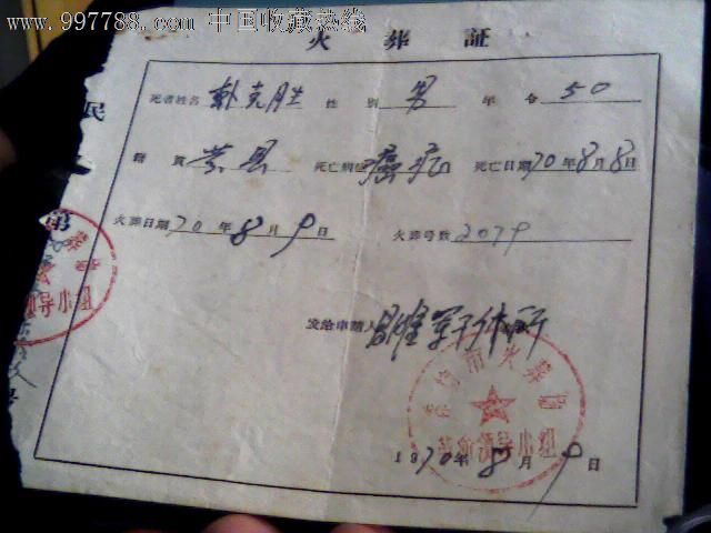 1970年--火葬证