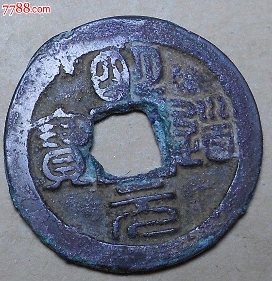 明道元宝(篆书)