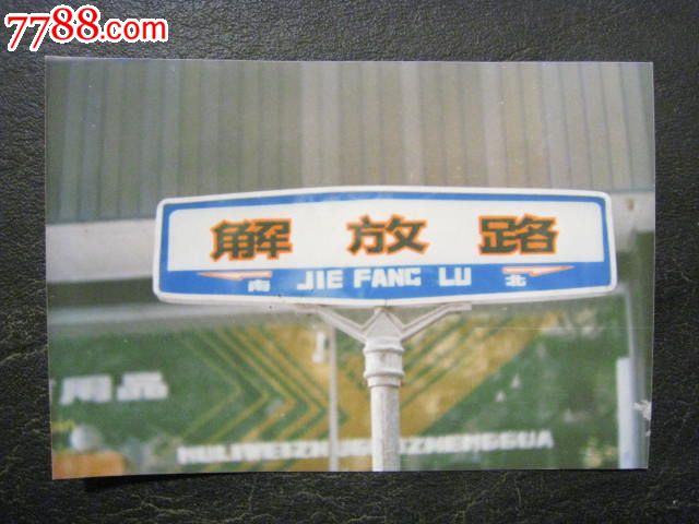 80年代城市老影像:镇江市老路牌/解放路照片资料(城建局原片)-au45074