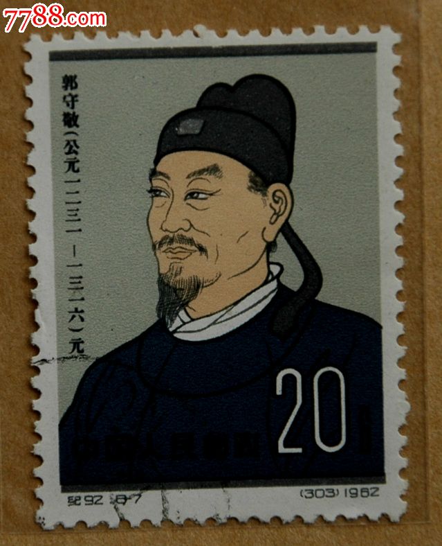 纪92-7《古代科学家·郭守敬》20分筋票!盖销美品