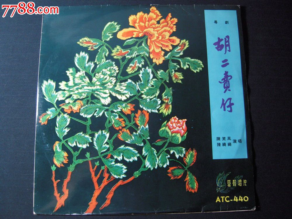 陈笑风.陈绮绮《粤剧-胡二卖仔》艺声唱片10寸黑胶