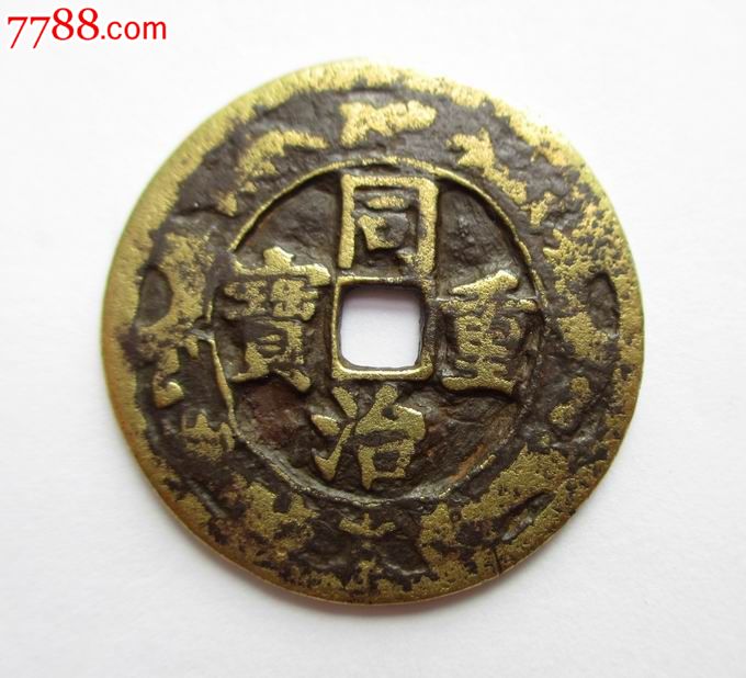 同治重宝当十花钱(宫钱)