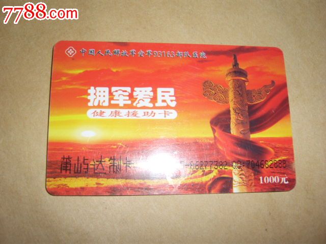 拥军爱民健康援助卡(1000元)