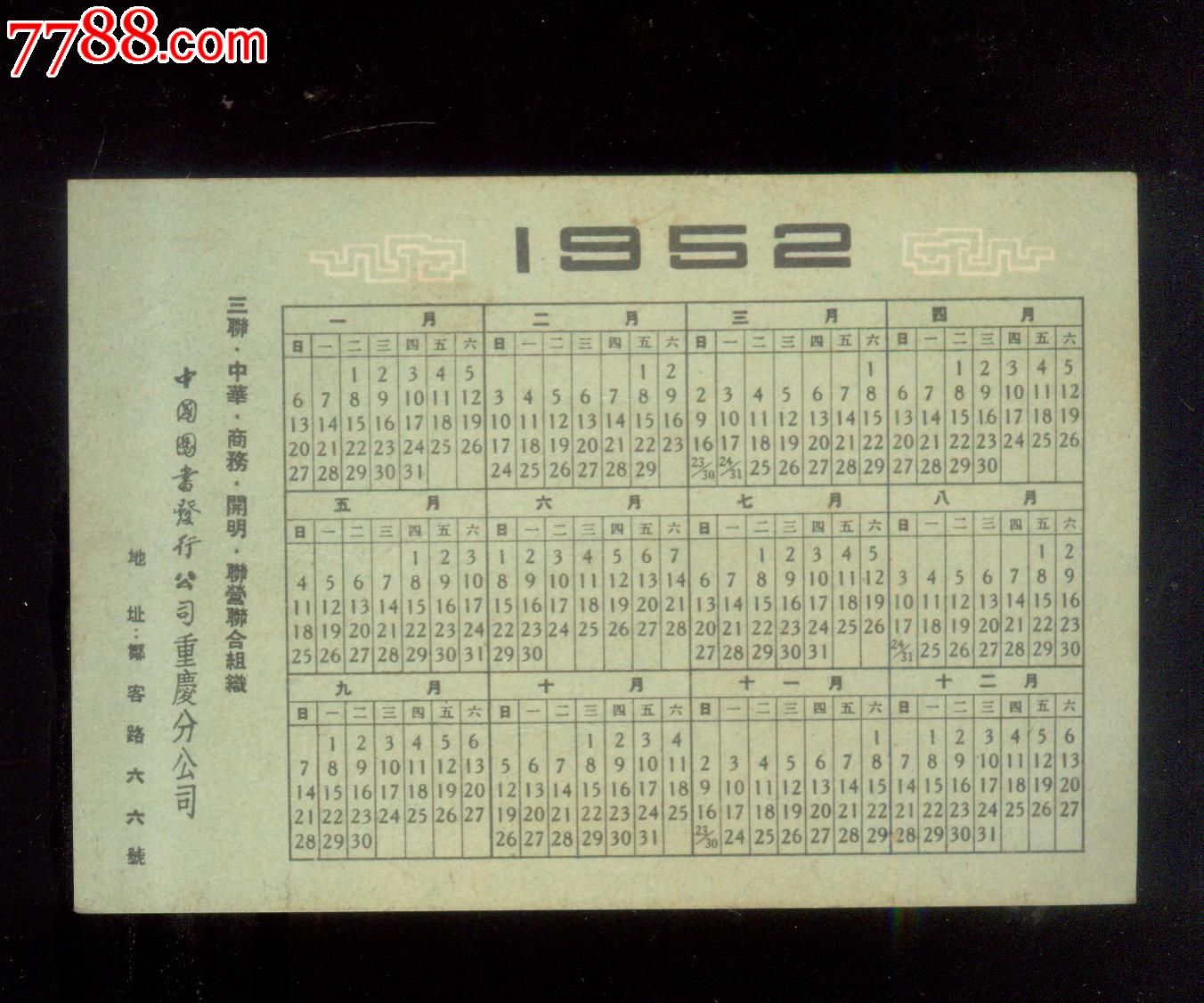 1952年年历片.品很好