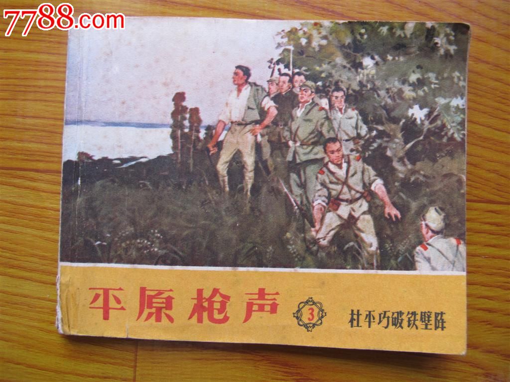 老板连环画《平原枪声3》天津版,书板