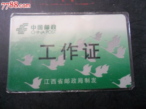 中国邮政--工作证