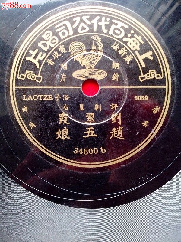 百代-评剧皇后刘翠霞--赵五娘--8.5品