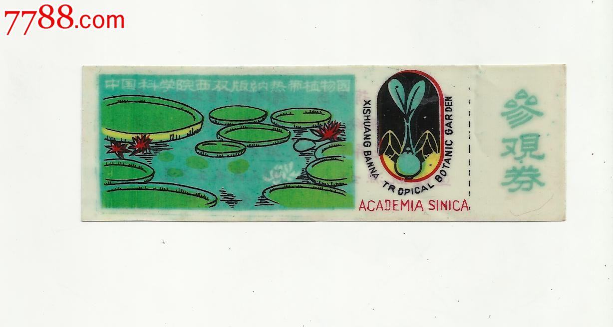 塑料【参观券】西双版纳植物园;有副券