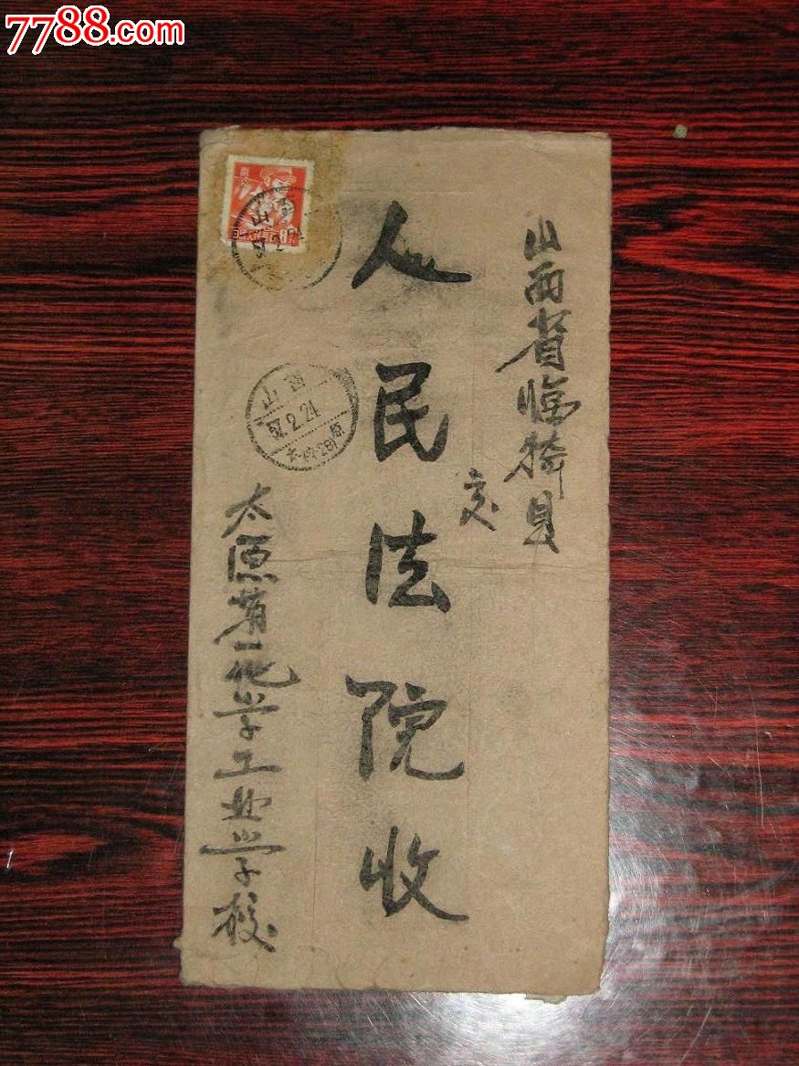 1957年山西太原寄临猗县销山西太原(亭28)戳清