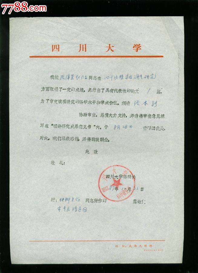 植物学家张本能,1987年,四川大学,信札一通一页
