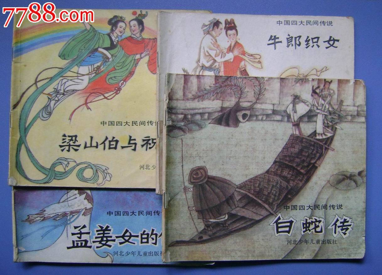 中国四大民间传说(4全)