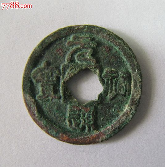 元佑通宝篆书(花穿)