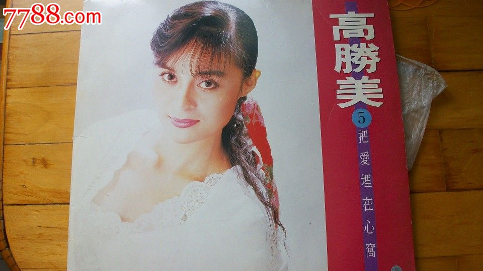 高胜美5-价格:91元-au4960655-老唱片/胶片-拍卖-中国收藏热线