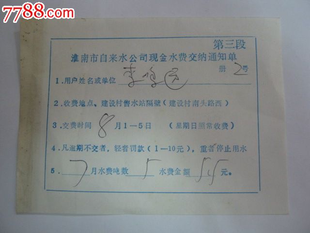 淮南市自来水公司现金水费交纳通知单