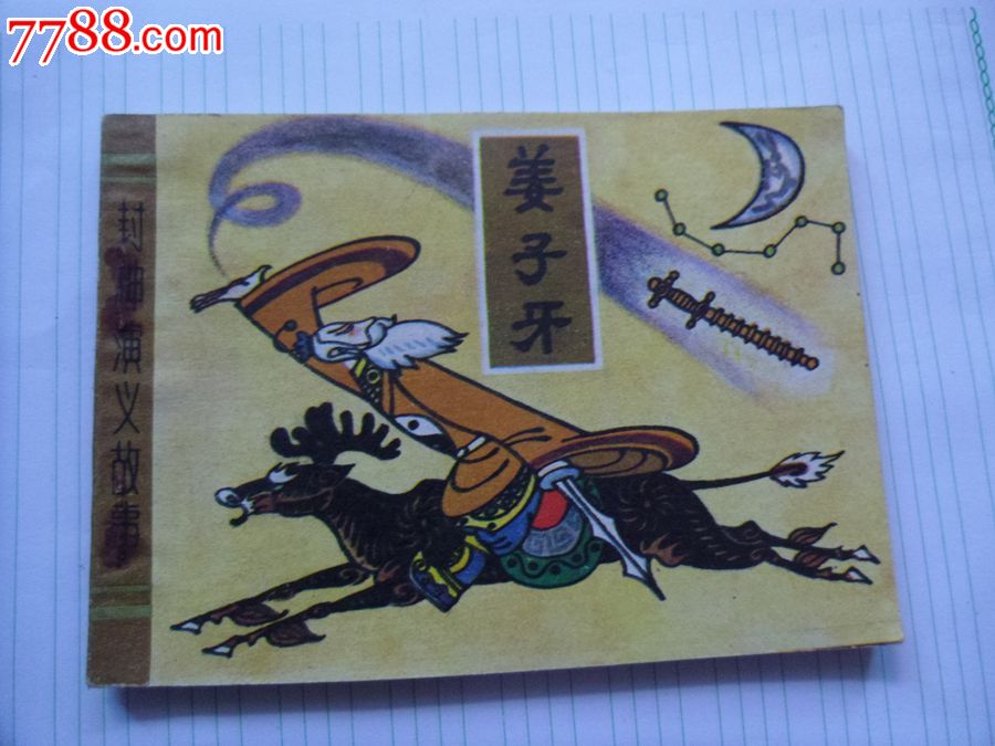姜子牙