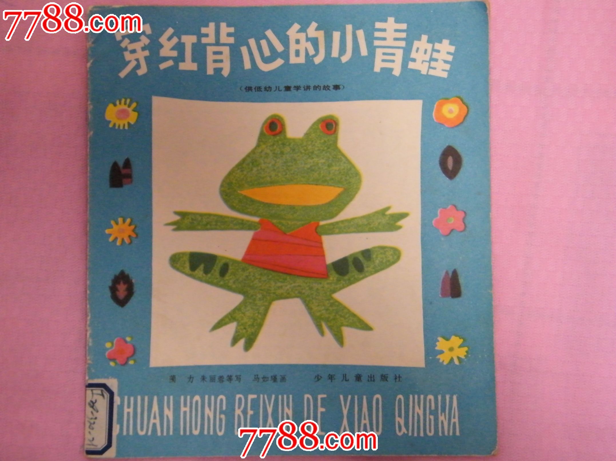 穿红背心的小青蛙(儿童书刊)